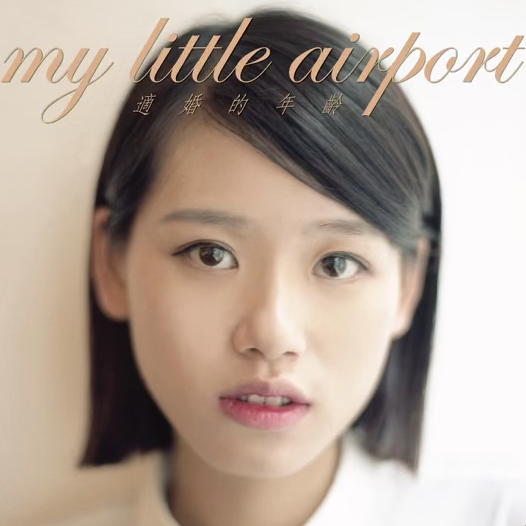 My Little Airport 適婚的年齡 cover